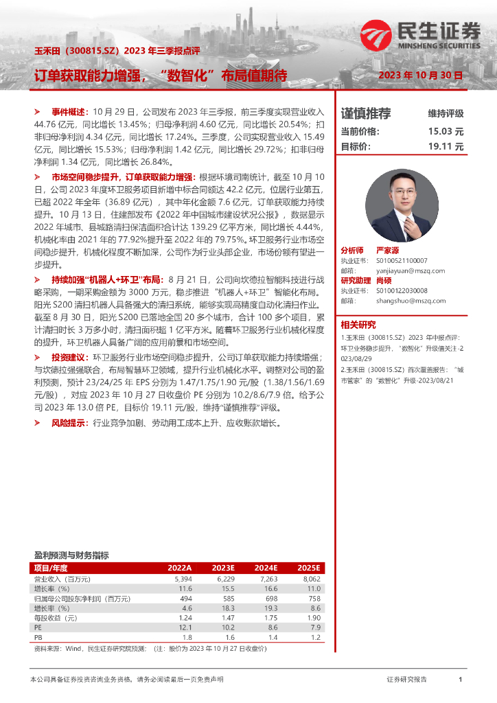 民生证券：玉禾田（300815）-2023年三季报点评：订单获取能力增强，“数智化”布局值期待