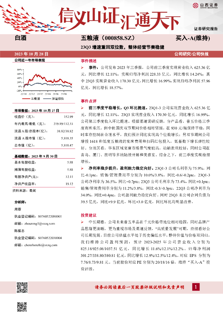 山西证券：五粮液（000858）-23Q3增速重回双位数，整体经营节奏稳健