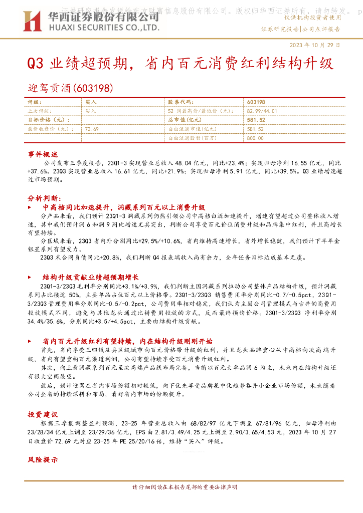 华西证券：迎驾贡酒（603198）-Q3业绩超预期，省内百元消费红利结构升级