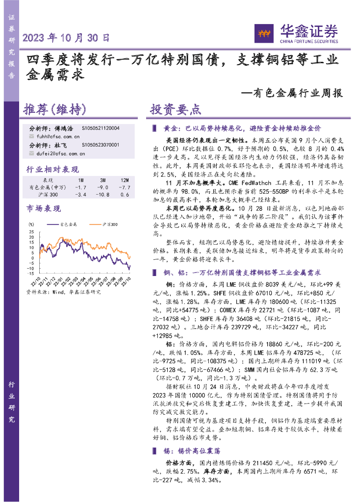 华鑫证券：有色金属行业周报：四季度将发行一万亿特别国债，支撑铜铝等工业金属需求