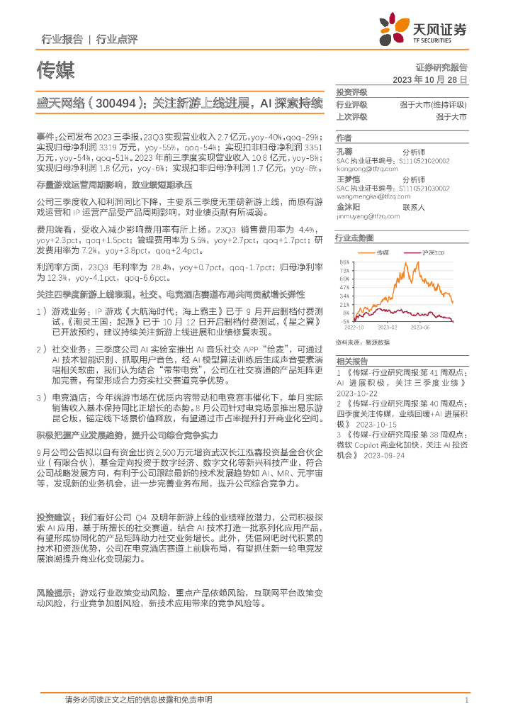 天风证券：传媒行业点评：盛天网络：关注新游上线进展，AI探索持续