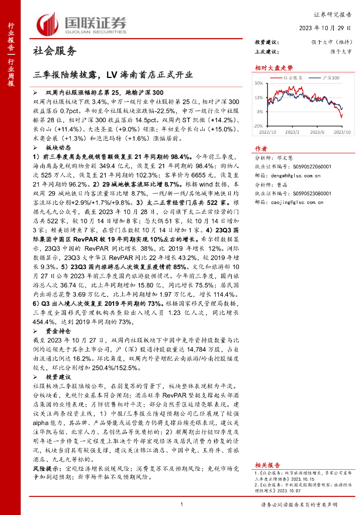 国联证券：社会服务行业周报：三季报陆续披露，LV海南首店正式开业