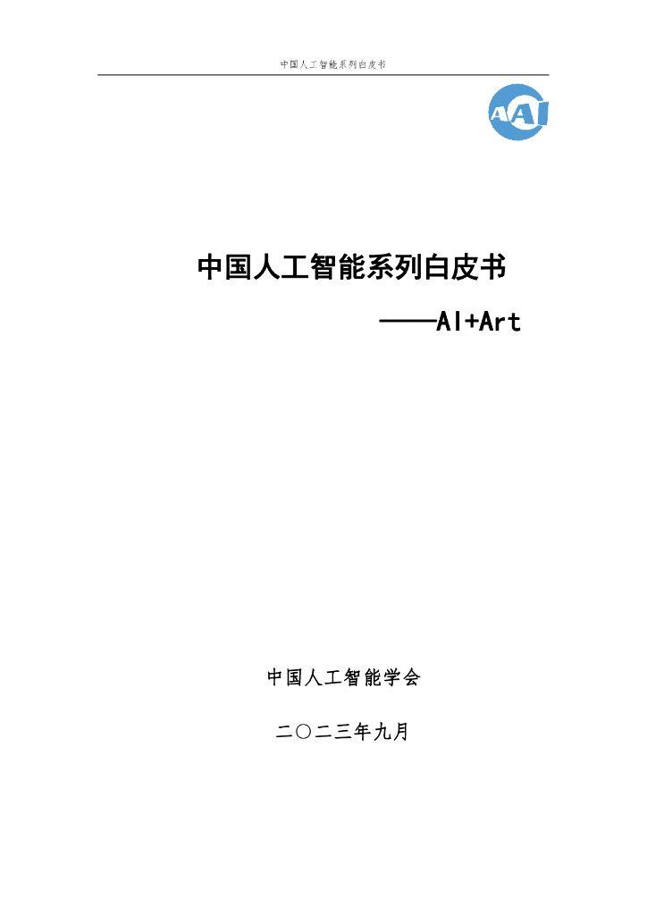 中国<em>人工智能</em>学会：2023中国<em>人工智能</em>系列白皮书——AI+Art 海报