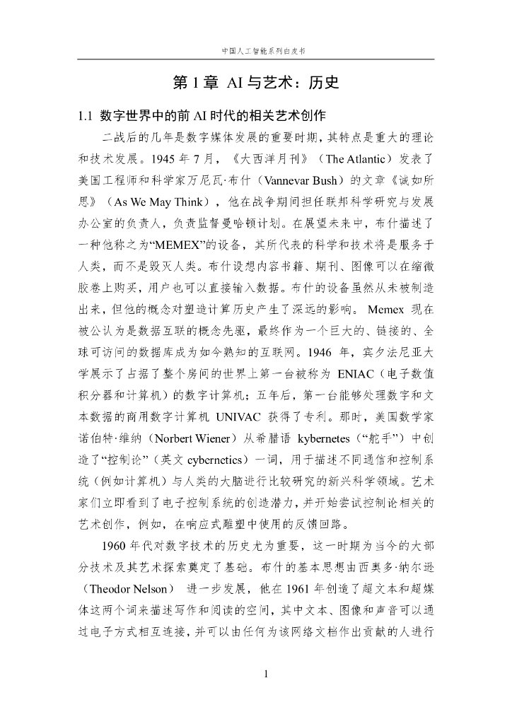 中国人工智能学会：2023中国人工智能系列白皮书——AI+Art_第9页