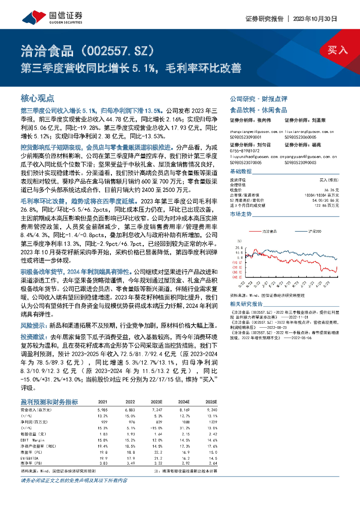 国信证券：洽洽食品（002557）-第三季度营收同比增长5.1%，毛利率环比改善