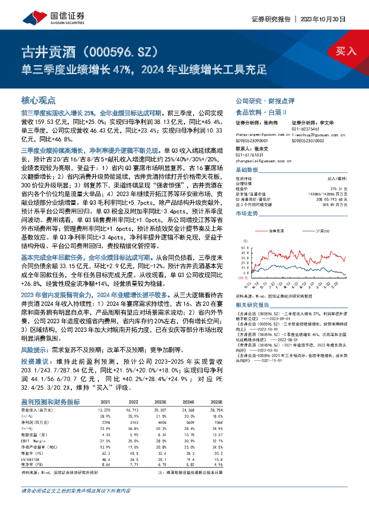 国信证券：古井贡酒（000596）-单三季度业绩增长47%，2024年业绩增长工具充足