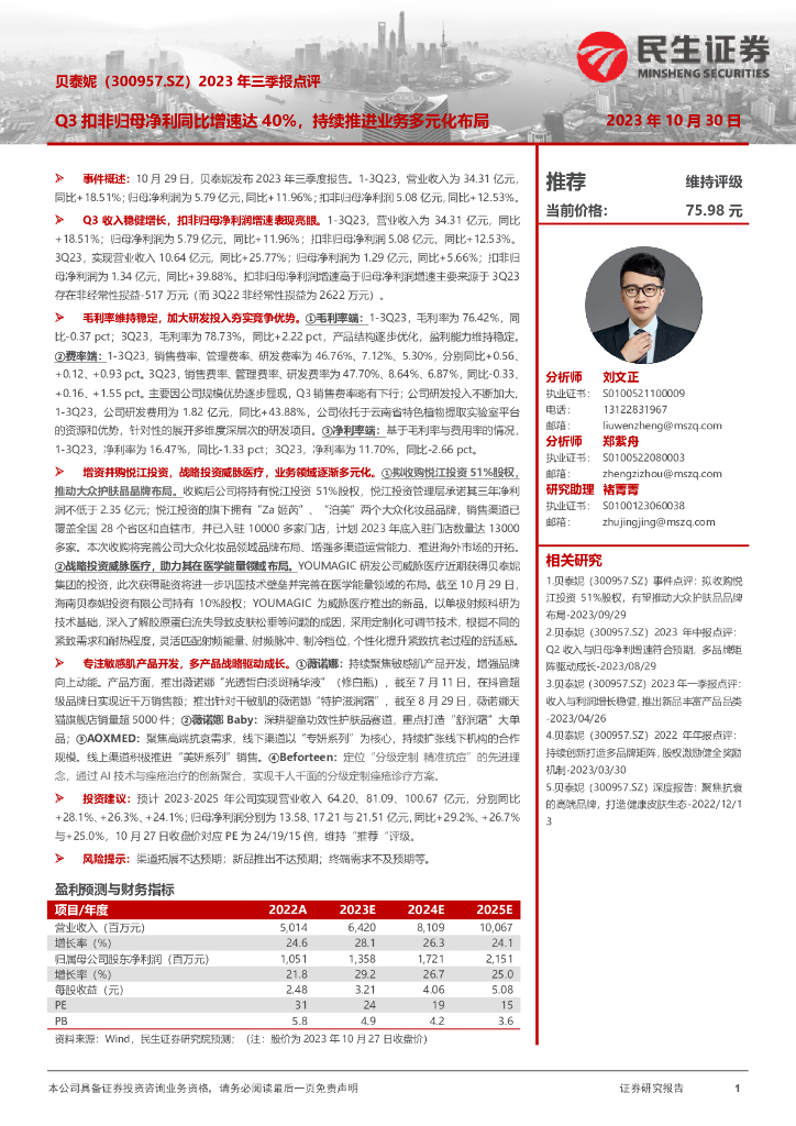 民生证券：贝泰妮（300957）-2023年三季报点评：Q3扣非归母净利同比增速达40%，持续推进业务多元化布局