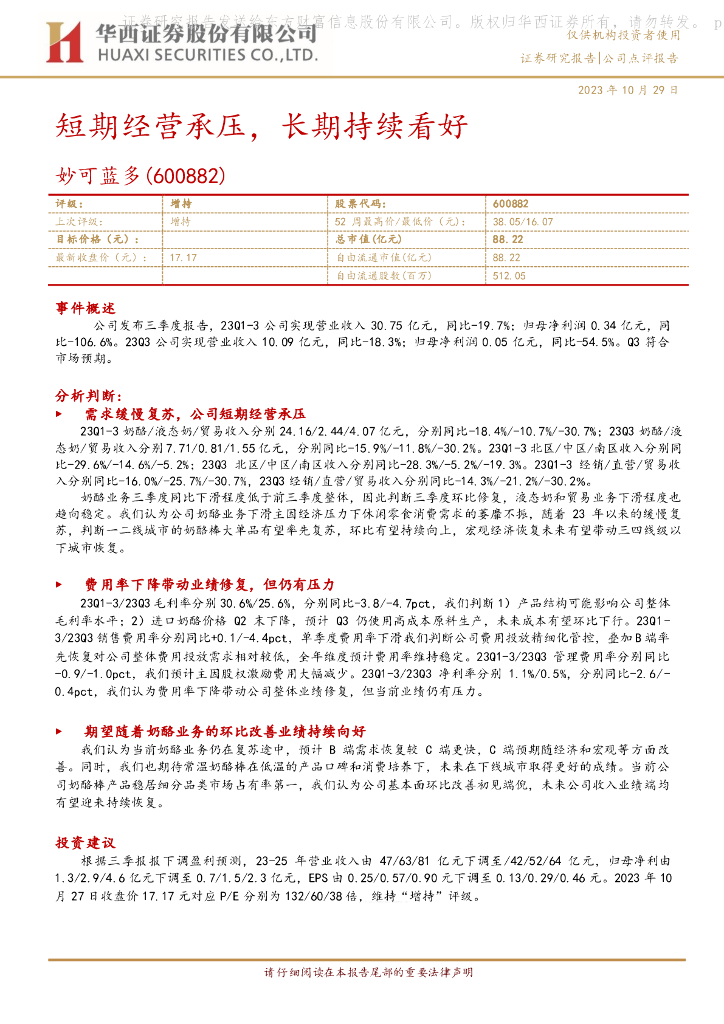 华西证券：妙可蓝多（600882）-短期经营承压，长期持续看好