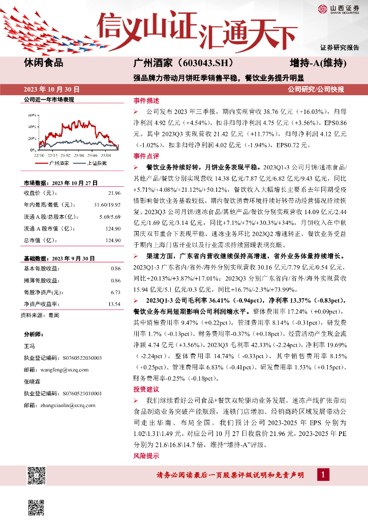 山西证券：广州酒家（603043）-强品牌力带动月饼旺季销售平稳，餐饮业务提升明显