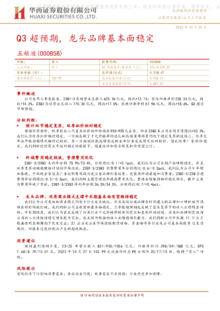 华西证券：五粮液（000858）-Q3超预期，龙头品牌基本面稳定