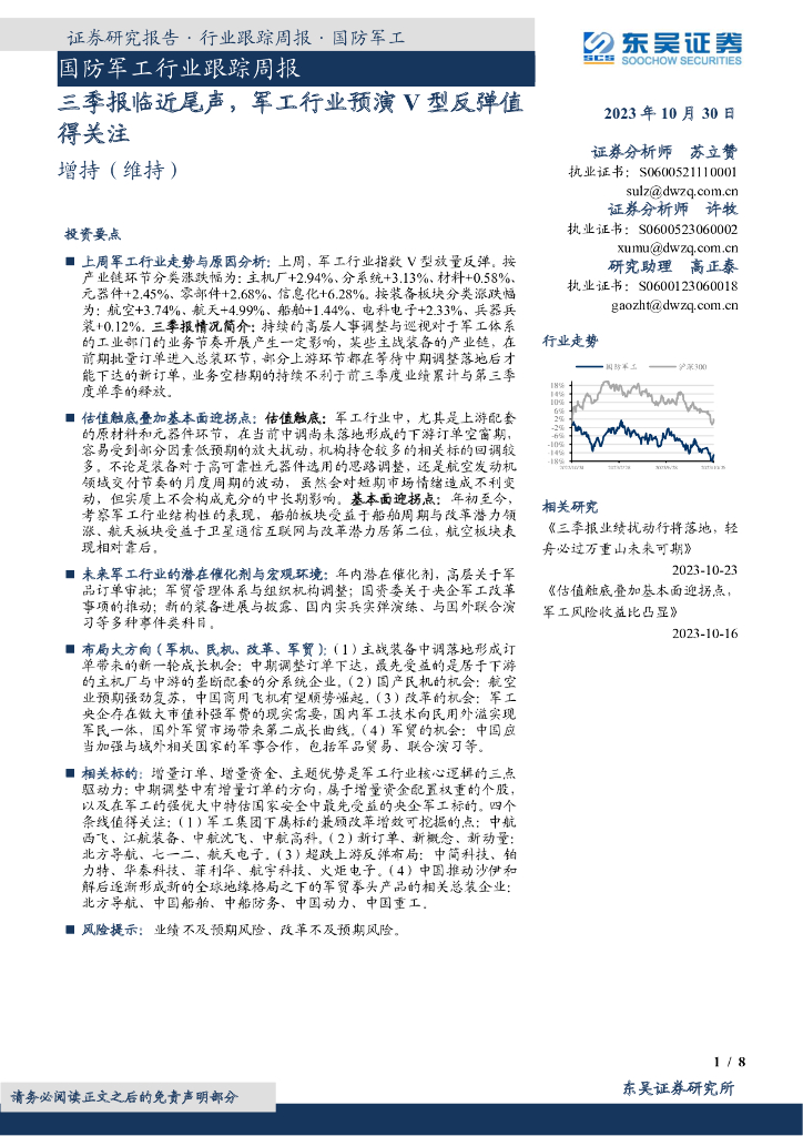 东吴证券：国防<em>军工</em>行业跟踪周报：三季报临近尾声，<em>军工</em>行业预演V型反弹值得关注