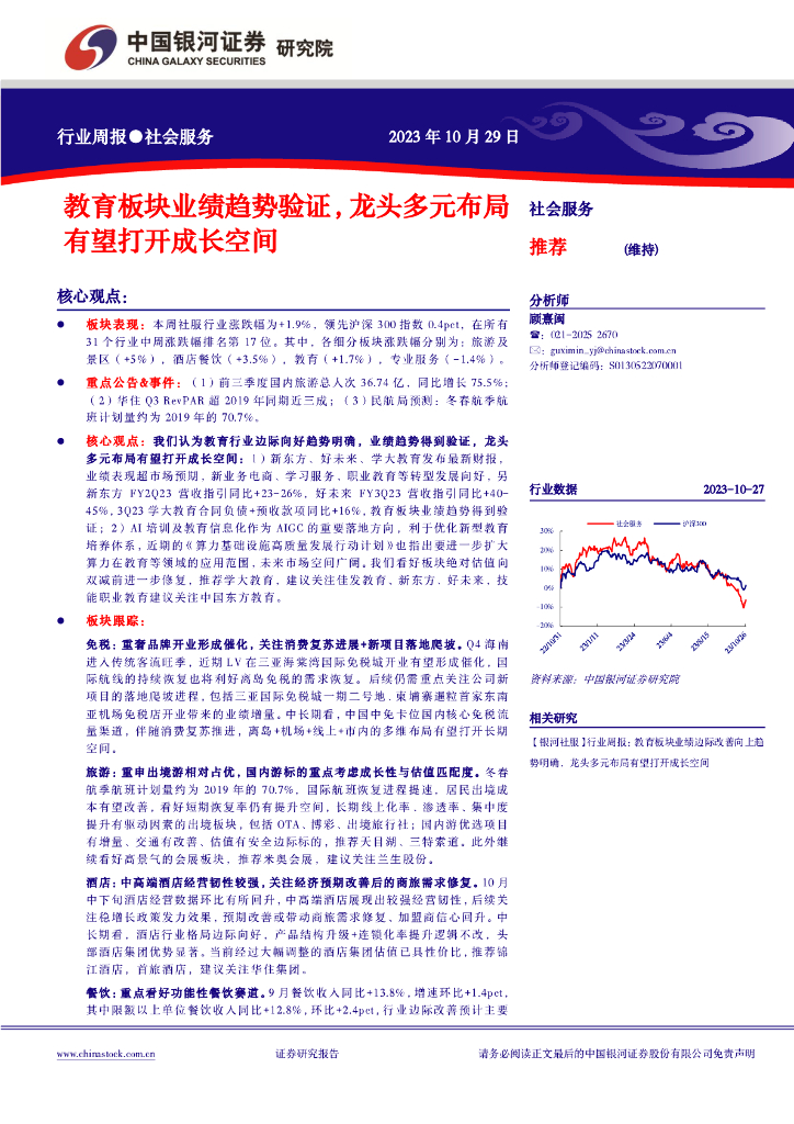 中国银河：社会服务行业周报：教育板块业绩趋势验证，龙头多元布局有望打开成长空间