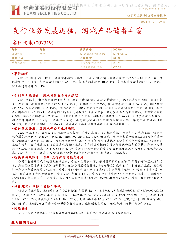 华西证券：名臣健康（002919）-发行业务发展迅猛，游戏产品储备丰富