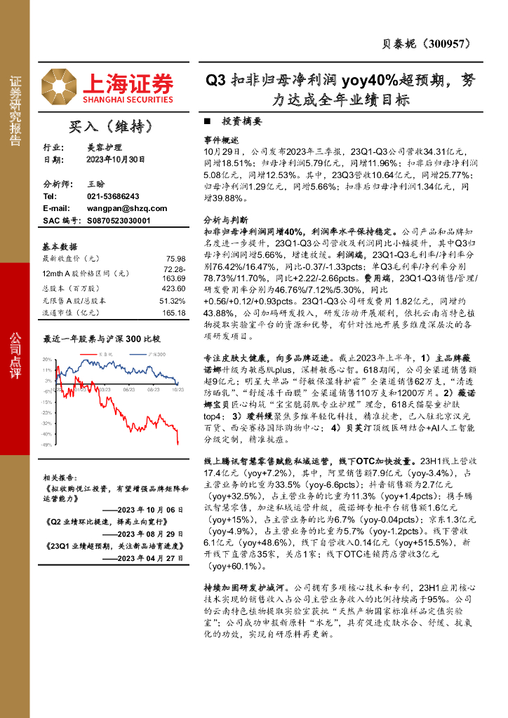 上海证券：贝泰妮（300957）-Q3扣非归母净利润yoy40%超预期，努力达成全年业绩目标