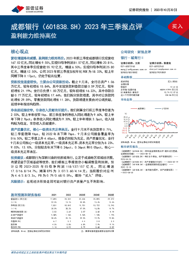 国信证券：成都银行（601838）-2023年三季报点评：盈利能力维持高位