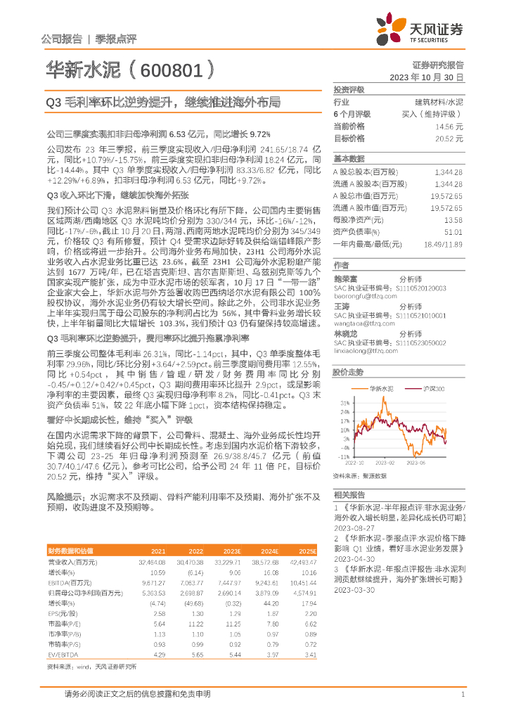 天风证券：华新水泥（600801）-Q3毛利率环比逆势提升，继续推进海外布局
