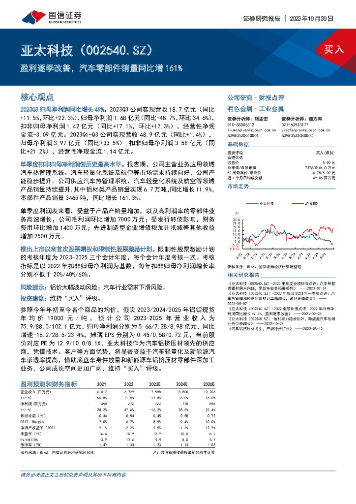 国信证券：亚太科技（002540）-盈利逐季改善，汽车零部件销量同比增161%