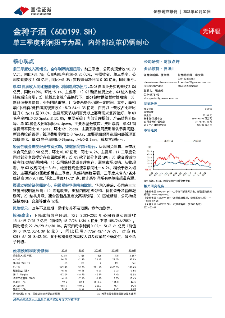国信证券：金种子酒（600199）-单三季度利润扭亏为盈，内外部改革仍需耐心