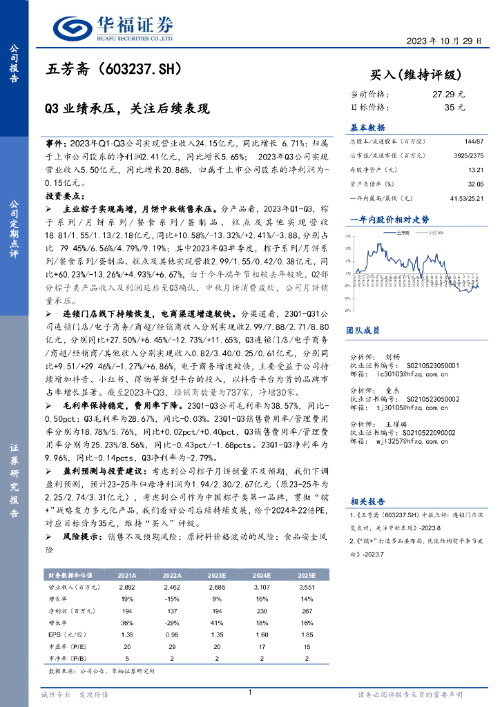 华福证券：五芳斋（603237）-Q3业绩承压，关注后续表现