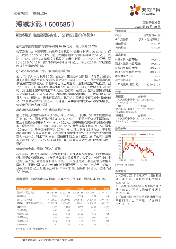 天风证券：海螺水泥（600585）-相对盈利底部逐渐夯实，公司仍具价值优势