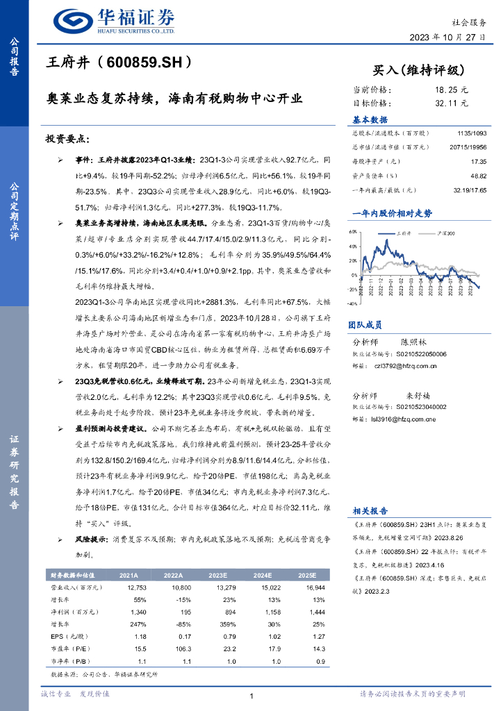 华福证券：王府井（600859）-奥莱业态复苏持续，海南有税购物中心开业