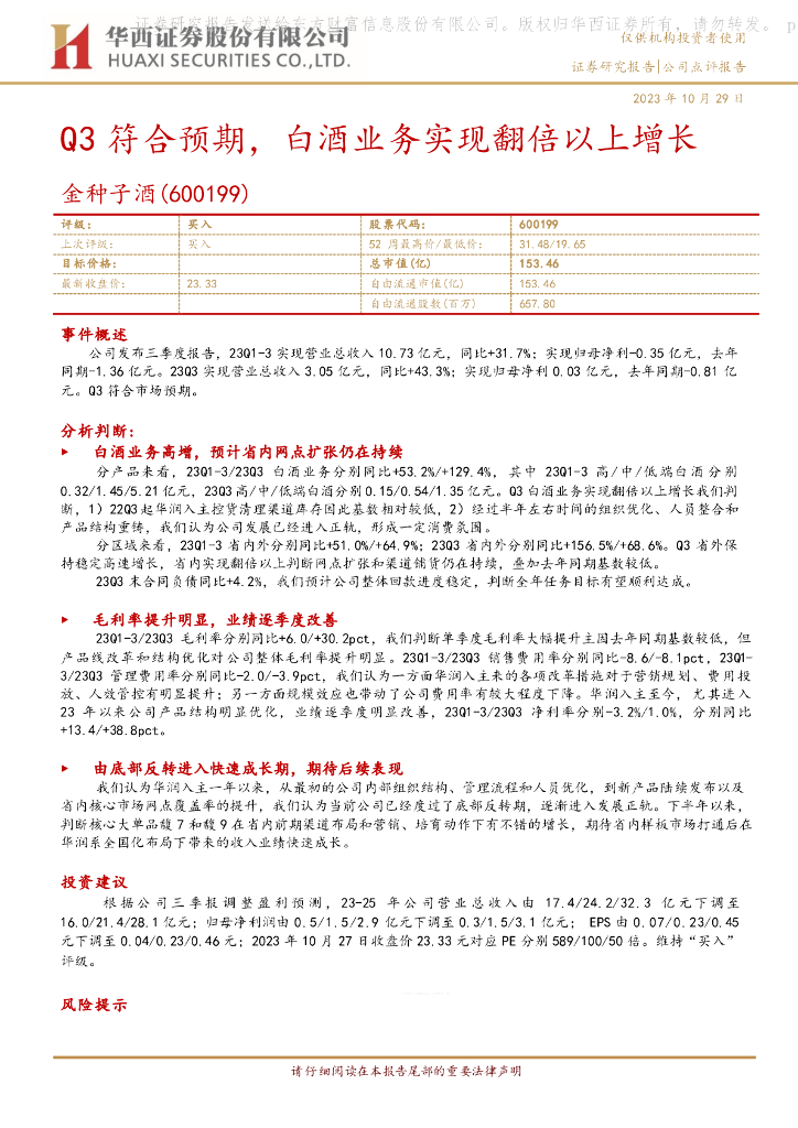 华西证券：金种子酒（600199）-Q3符合预期，白酒业务实现翻倍以上增长