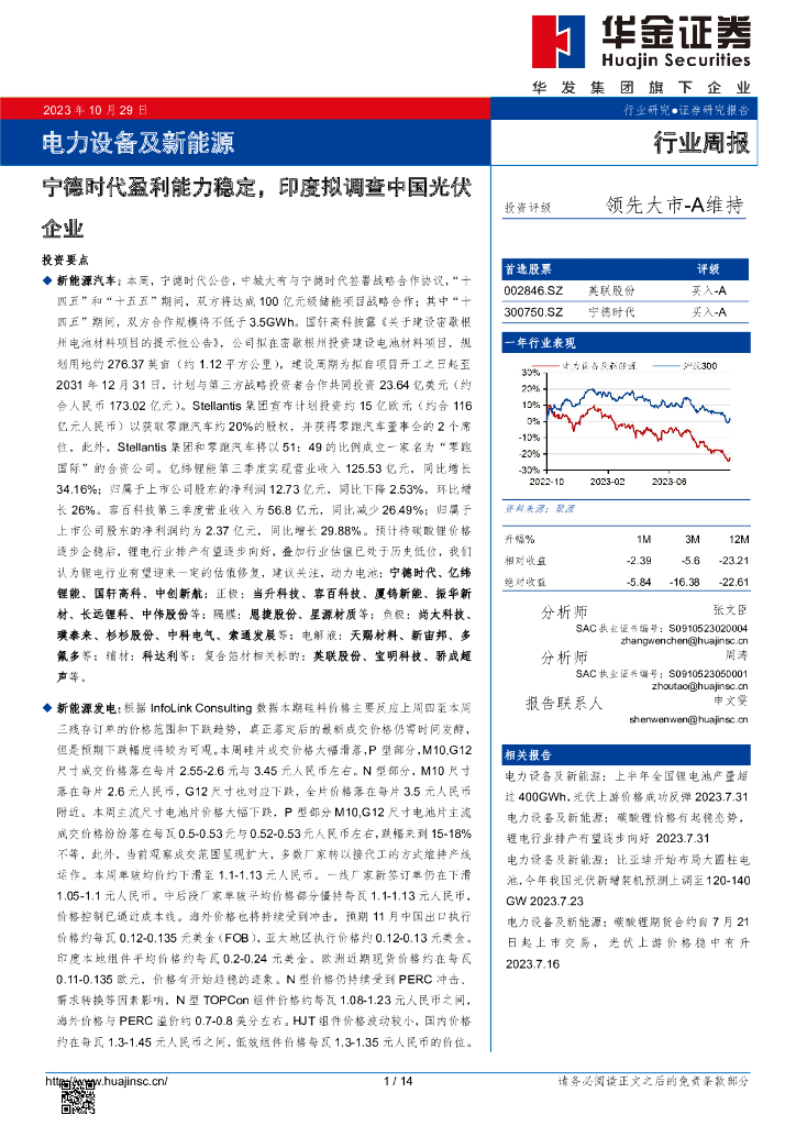 华金证券：电力设备及新能源行业周报：宁德时代盈利能力稳定，印度拟调查中国光伏企业