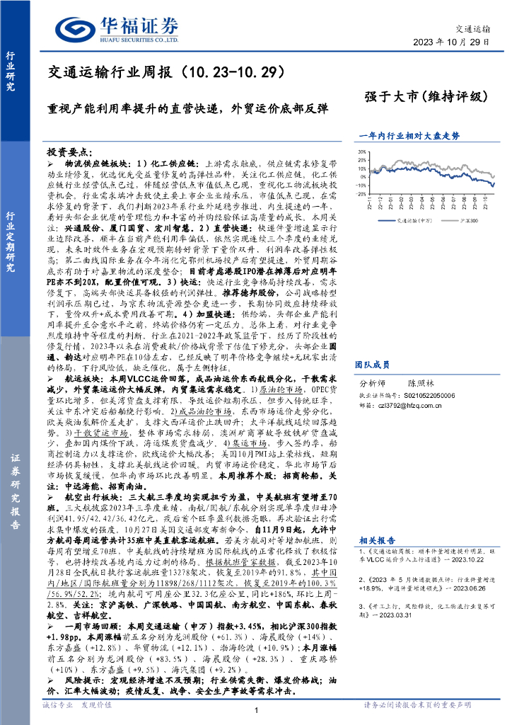 华福证券：交通运输行业周报：重视产能利用率提升的直营<em>快递</em>，外贸运价底部反弹