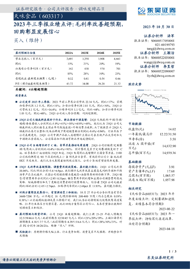 东吴证券：天味食品（603317）-2023年三季报业绩点评：毛利率改善超预期，回购彰显发展信心