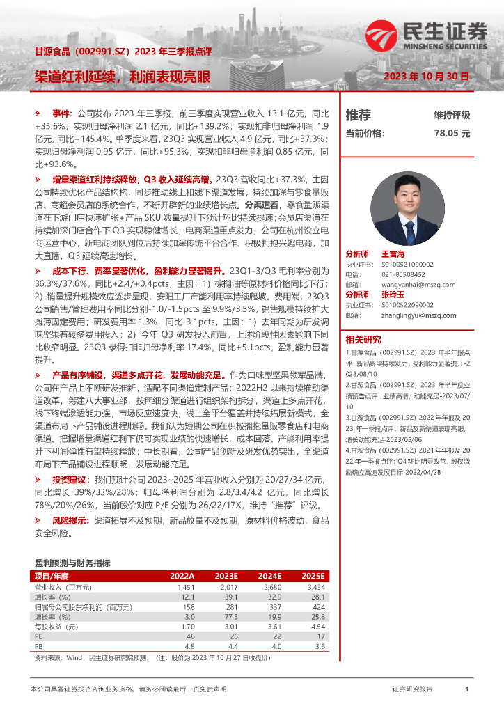 民生证券：甘源食品（002991）-2023年三季报点评：渠道红利延续，利润表现亮眼
