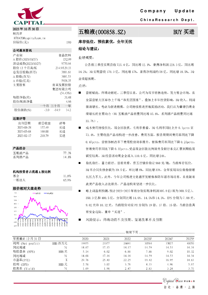 群益证券：五粮液（000858）-库存低位，预收款优，全年无忧