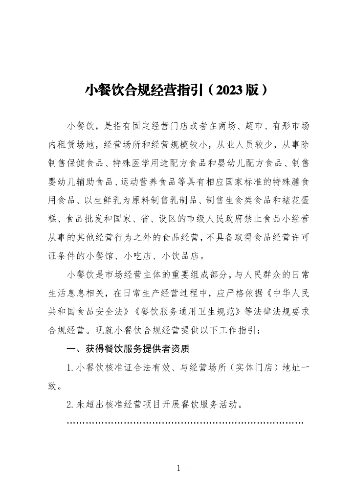 黑龙江省市场监督管理局：小餐饮合规经营指引（2023版）