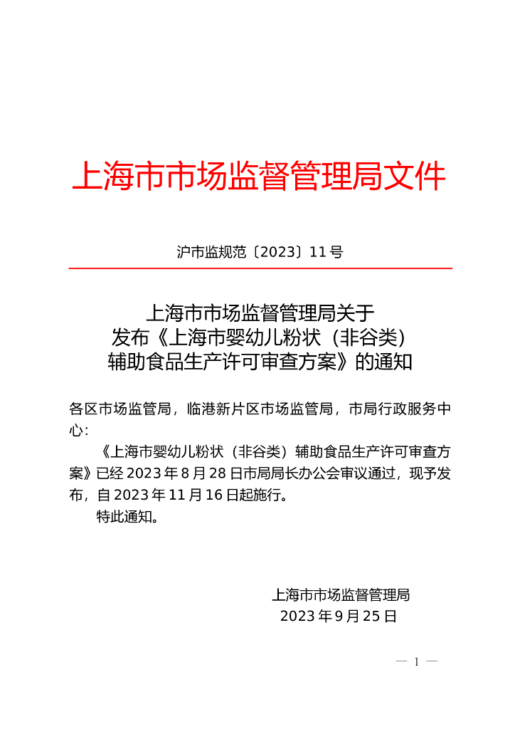 上海市市场监督管理局：上海市婴幼儿粉状（非谷类）辅助食品生产许可审查方案