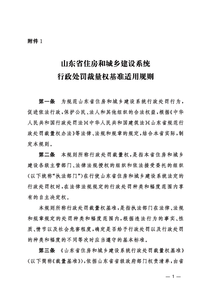 山东省住房和城乡建设系统行政处罚裁量权基准适用规则