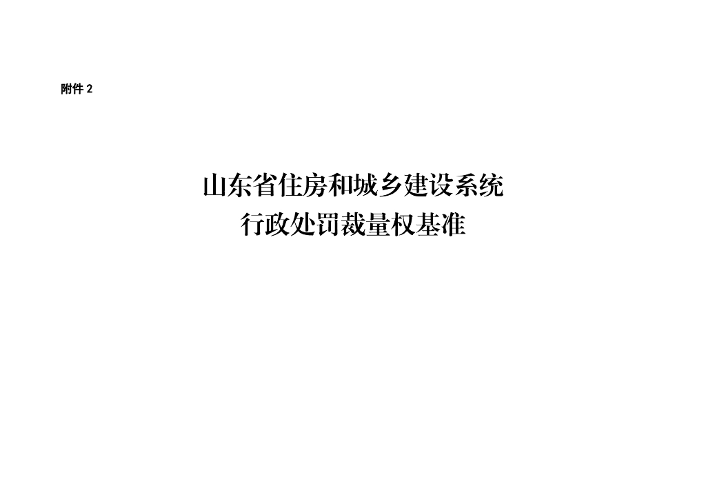 山东省住房和城乡建设系统行政处罚裁量权基准