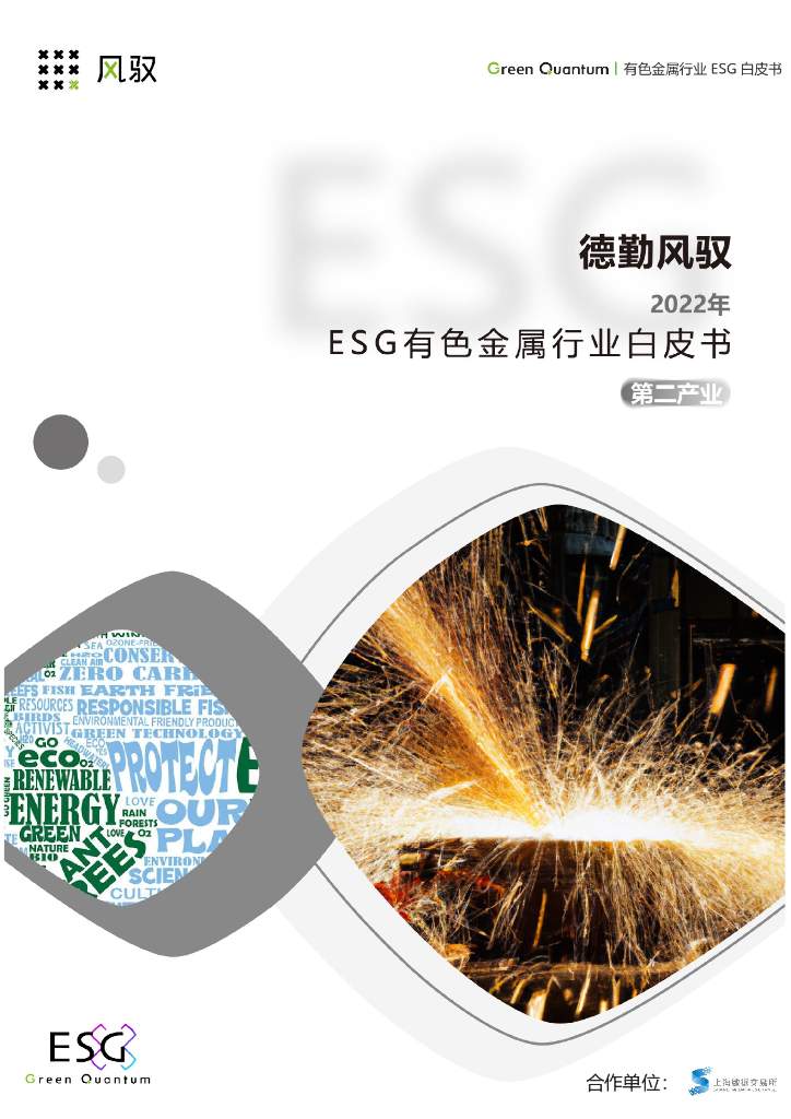 上海数据交易所&德勤风驭：2022年ESG有色金属行业白皮书