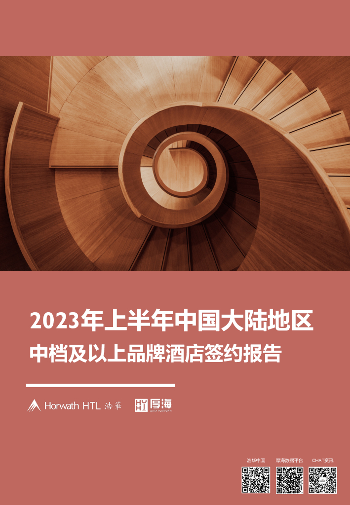浩华：2023上中国大陆地区中档及以上品牌酒店签约报告