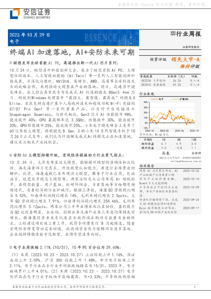 安信证券：电子行业周报：终端AI加速落地，AI+<em>安防</em>未来可期