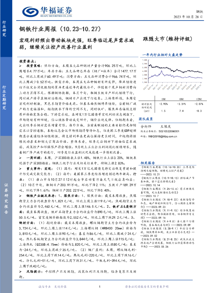 华福证券：钢铁行业周报：宏观利好频出带动板块走强，旺季临近尾声需求减弱，继续关注控产改善行业盈利
