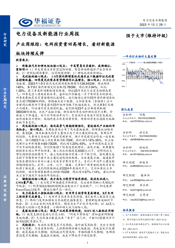 华福证券：电力设备及新<em>能源</em>行业周报：产业周跟踪：电网投资重回高增长，看好新<em>能源</em>板块持续反弹 海报
