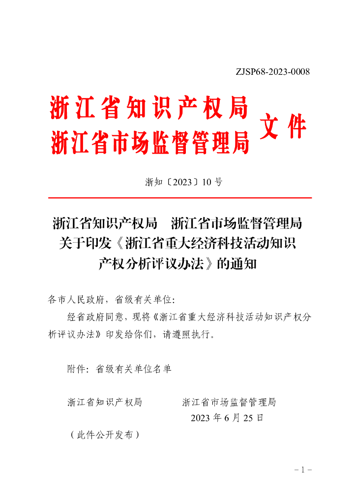 浙江省知识产权局 浙江省市场监督管理局：《浙江省重大经济科技活动知识产权分析评议办法》