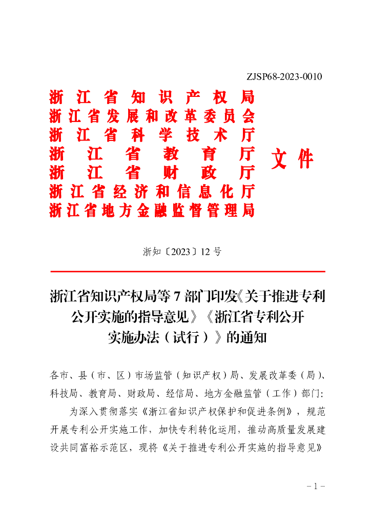 浙江省知识产权局：《关于推进专利公开实施的指导意见》《浙江省专利公开实施办法（试行）》