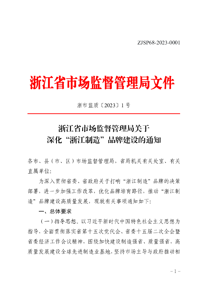 浙江省市场监督管理局：深化“浙江制造”品牌建设的通知 