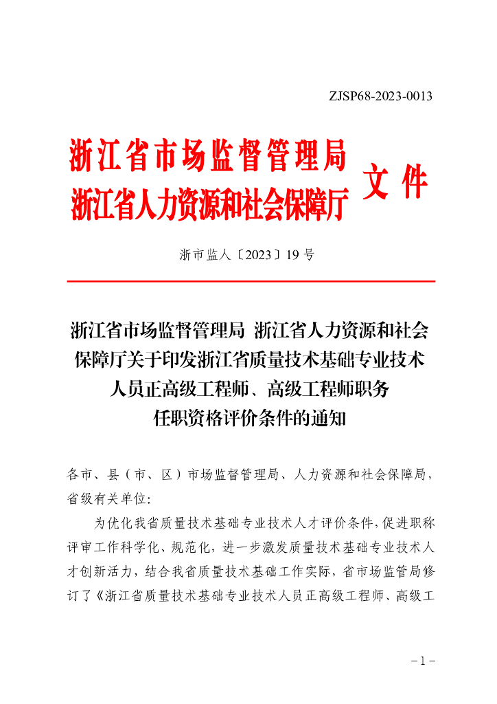 浙江省市场监督管理局 浙江省人力资源和社会保障厅：浙江省质量技术基础专业技术人员正高级工程师、高级工程师职务任职资格评价条件