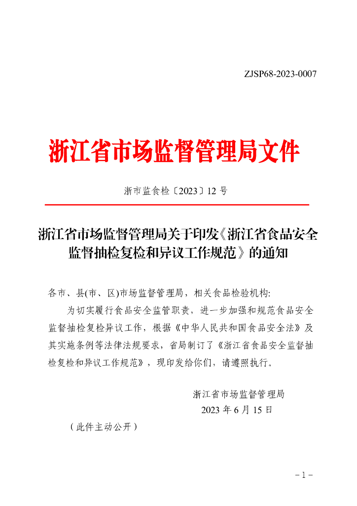 浙江省市场监督管理局：浙江省食品安全监督抽检复检和异议工作规范