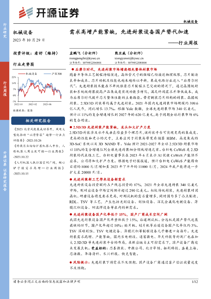 开源证券：机械设备行业周报：需求高增产能紧缺，先进封装设备国产替代加速