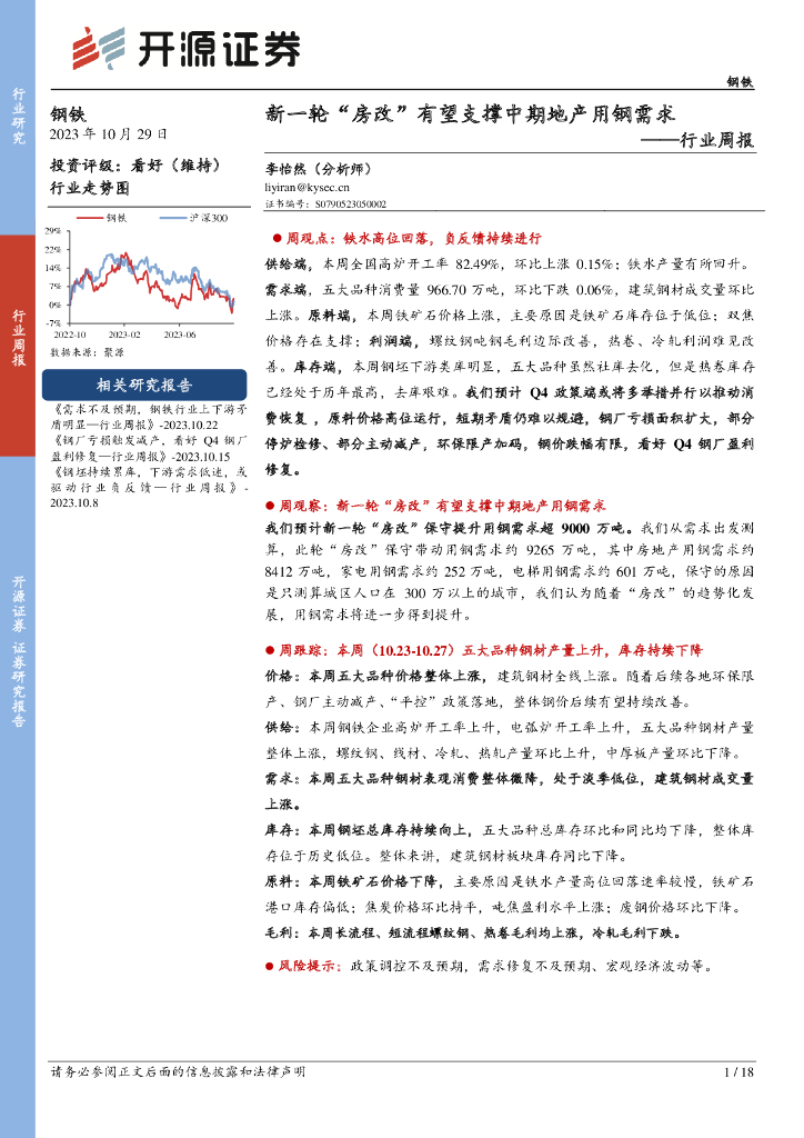 开源证券：钢铁行业周报：新一轮“房改”有望支撑中期地产用钢需求