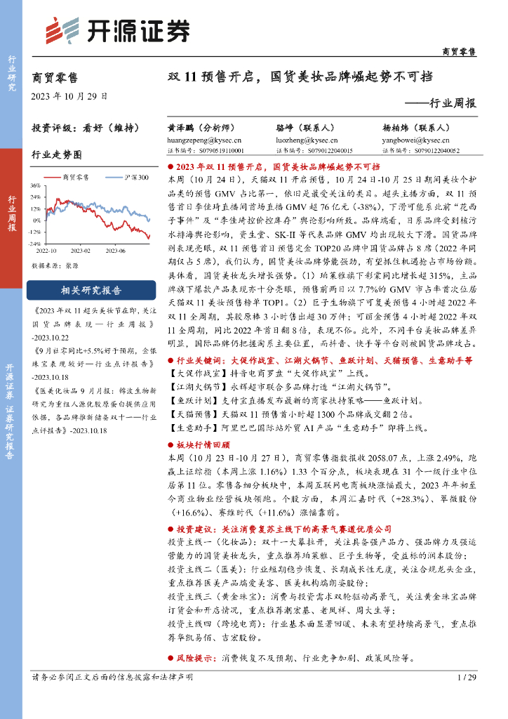 开源证券：商贸零售行业周报：双11预售开启，国货美妆品牌崛起势不可挡