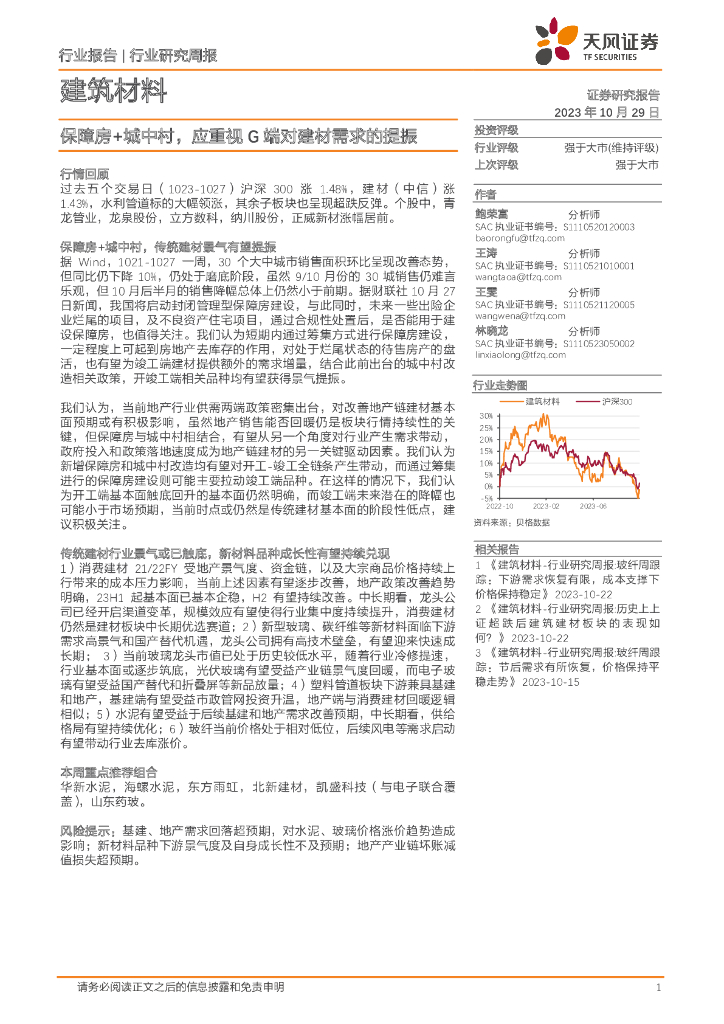 天风证券：建筑材料行业研究周报：保障房+城中村，应重视G端对建材需求的提振