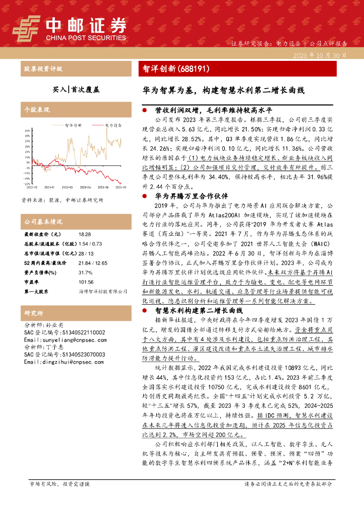 中邮证券:智洋创新(688191)-华为智算为基,构建<em>智慧</em>水利第二增长曲线